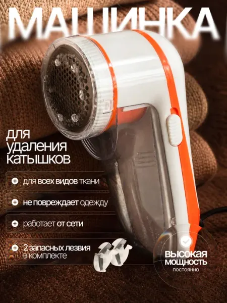 ТЕХНО-ВИЛКА Машинка для катышков