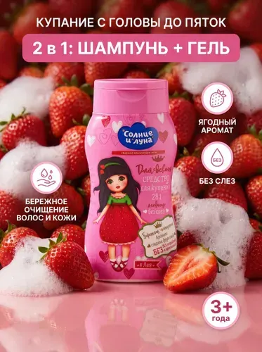Детская пенка 2шт для купания и игр в ванной с ароматом ягод для девочек 400мл, СОЛНЦЕ И ЛУНА, Средство для купания детей