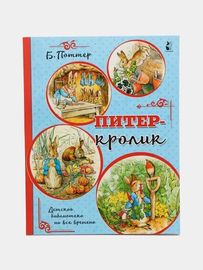 Питер - кролик, Б. Поттер