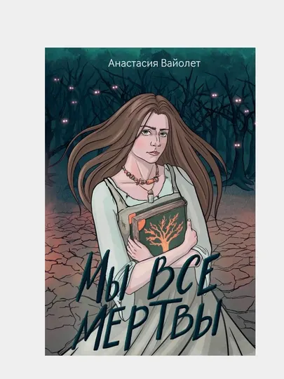 Мы все мертвы