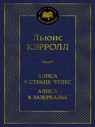 Алиса в Стране чудес
