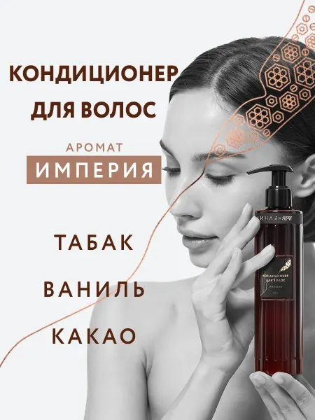 Она Иная Кондиционер для волос парфюмированный с ароматом Империя