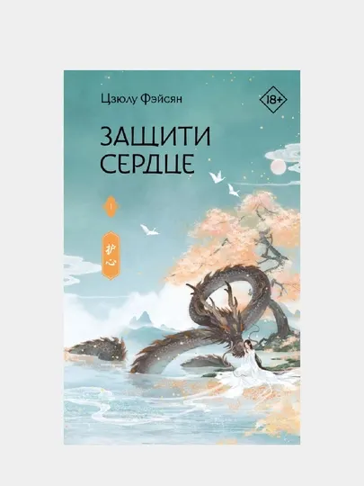 Защити сердце. Книга 1