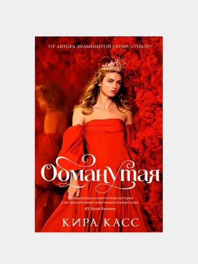 Обманутая, Кира Касс