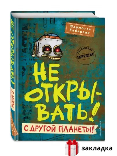 Не открывать!, Шарлотта Хаберзак