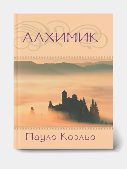 Пауло Коэльо, Алхимик