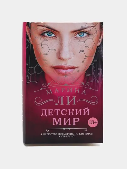 Детский мир, Ли Марина