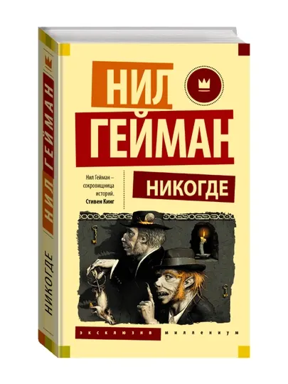 Никогде. Гейман Н.