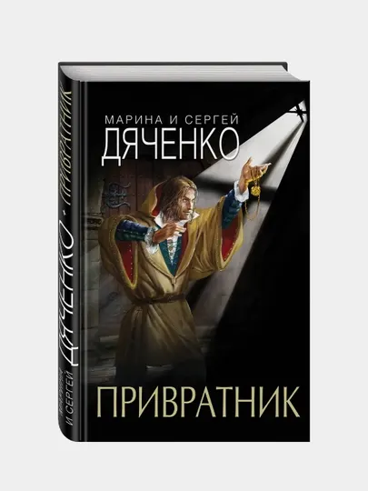 Привратник, Марина и Сергей Дяченко