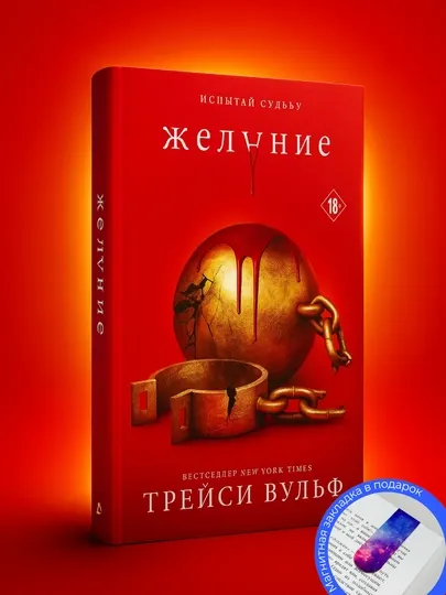 Трейси Вульф. Желание