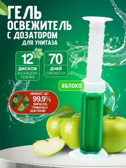 Гель шприц для унитаза, чистящее средство с ароматом и дезинфекцией