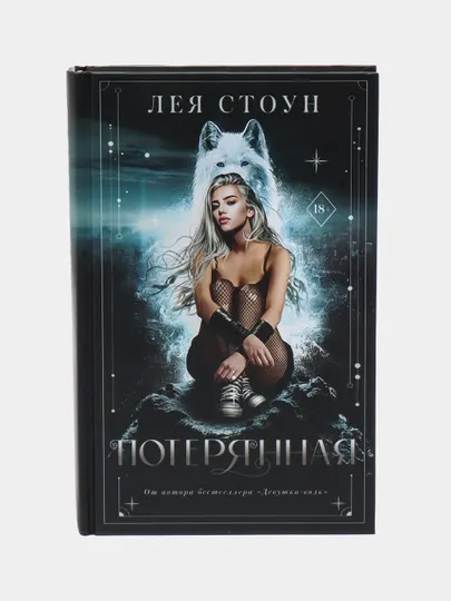 "Потерянная" Лея Стоун