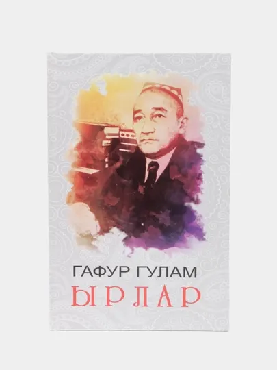 Ырлар, Гафур Гулом