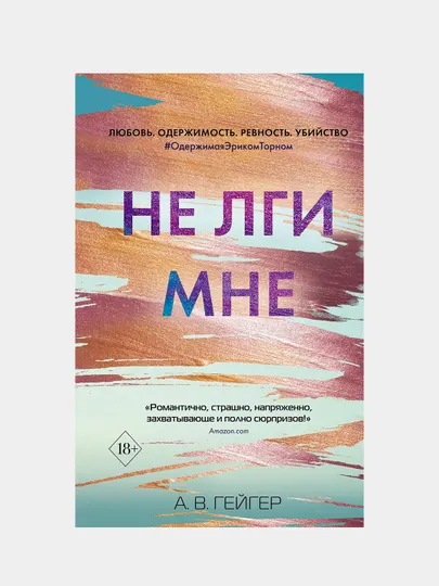 Не лги мне, Гейгер А. В.