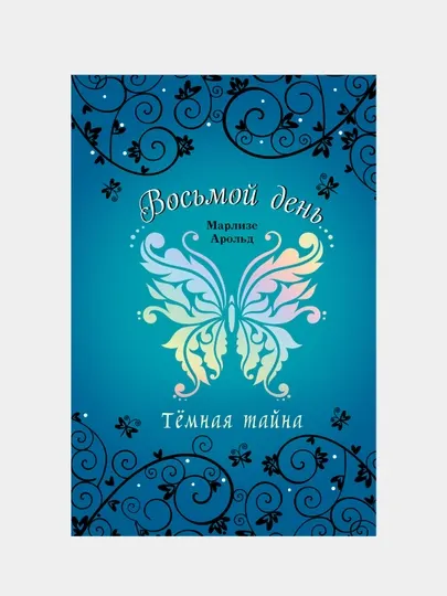 Тёмная тайна, Марлизе Арольд