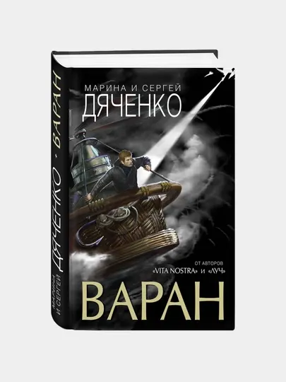 Варан, Марина и Сергей Дяченко