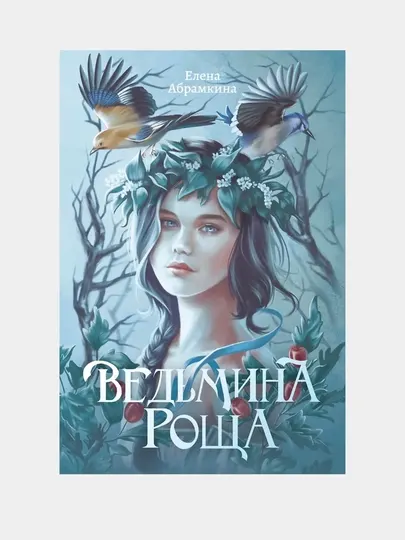 Ведьмина роща