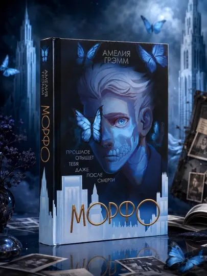 Морфо. Амелия Грэмм