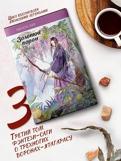 Золотой ворон, Абэ Тисато