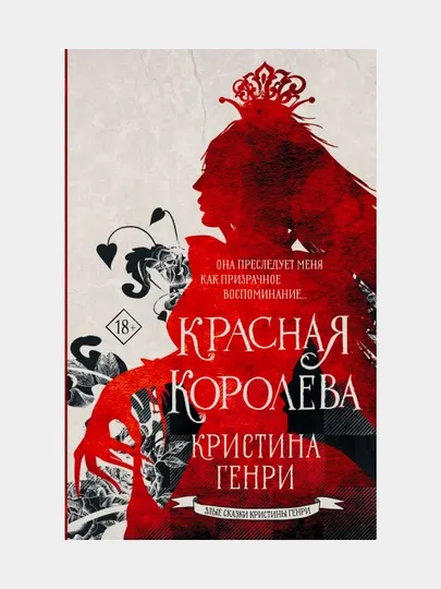 Красная королева. Генри К.