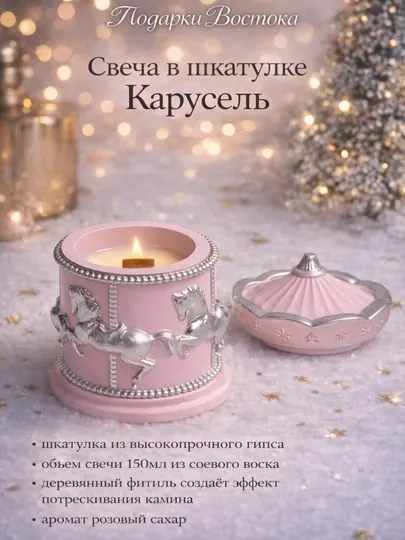 Свеча в гипсовой шкатулке "Карусель" с ароматом розового сахара