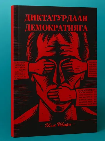 Диктатурдаан Демократияга