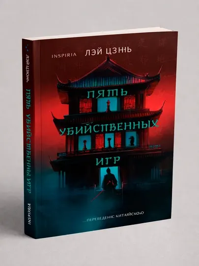 Пять убийственных игр