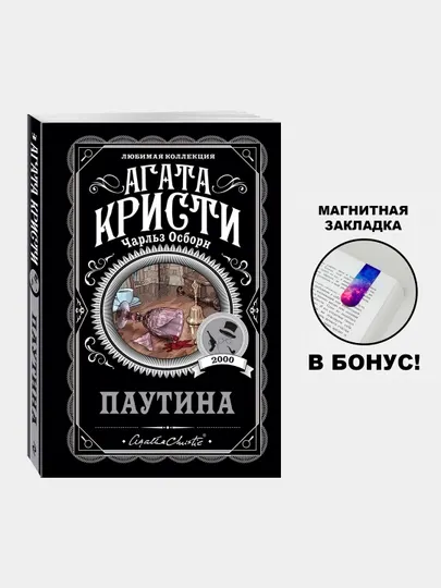 Паутина, Агата Кристи