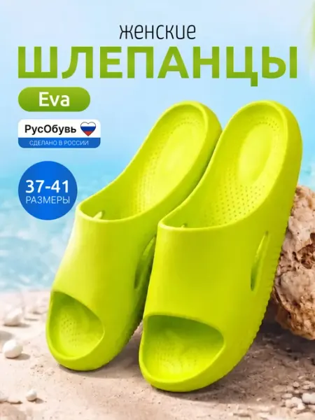 РусОбувь Сланцы Эва