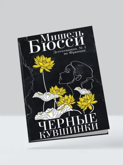 Мишель Бюсси. Черные кувшинки
