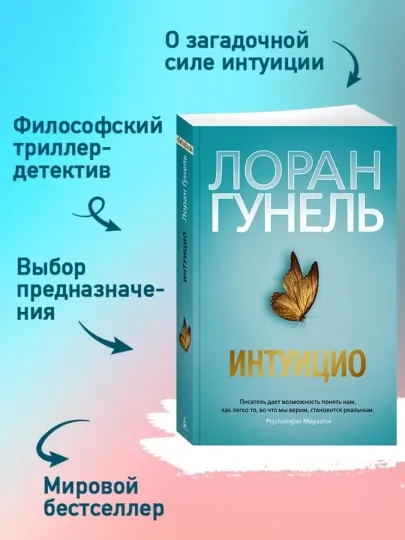 Интуицио. Гунель Л