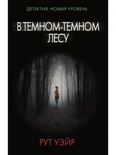 В темном-темном лесу. Уэйр Рут