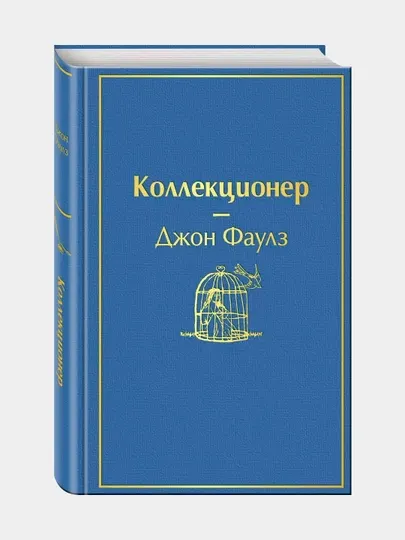 Коллекционер, Джон Фаулз