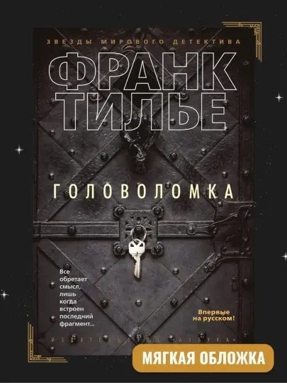 Франк Тилье, Головоломка