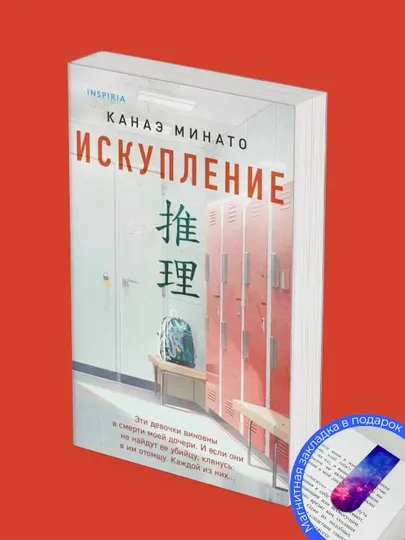Канаэ Минато. Искупление