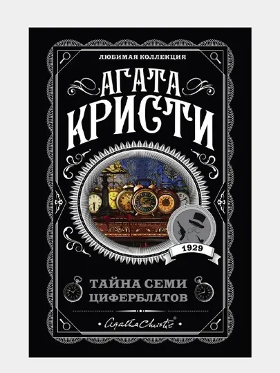 Тайна семи циферблатов
