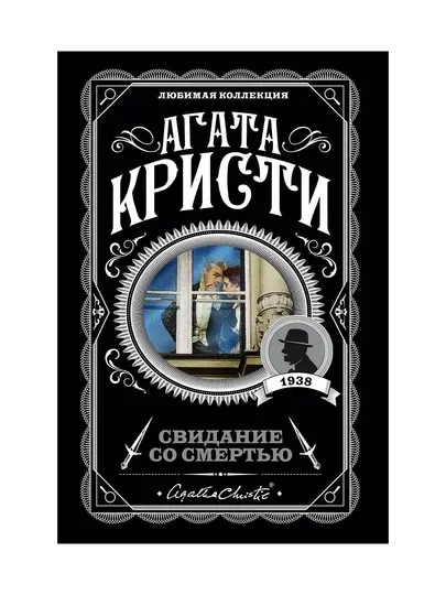 Свидание со смертью