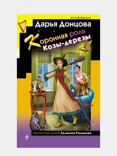 Коронная роль Козы-дерезы