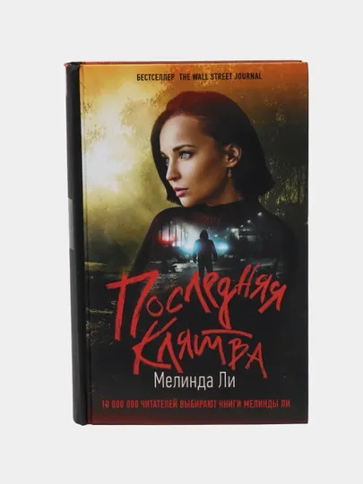 Последняя клятва, Мелинда Ли