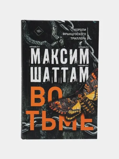 Максим Шаттам, Во тьме