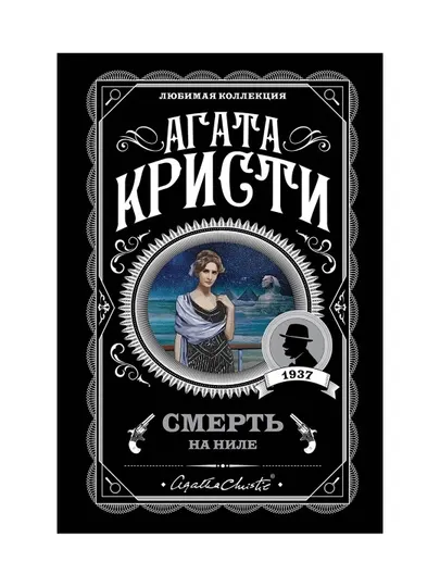 Смерть на Ниле. Кристи А.
