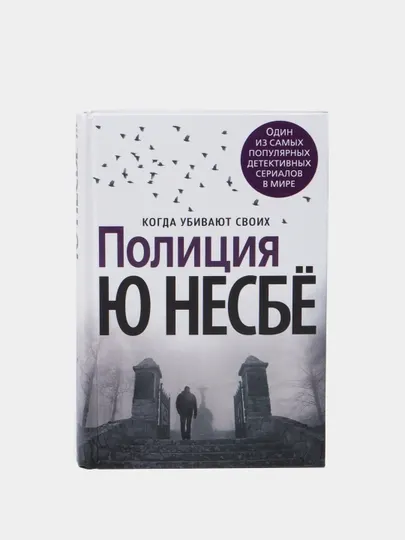 Полиция. Ю Несбё