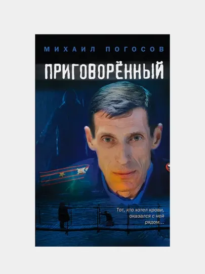 Приговоренный, Погосов Михаил