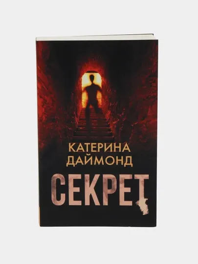 Секрет, Катерина Даймонд