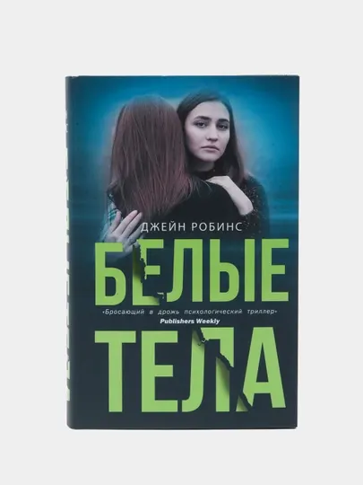 "Белые тела" Джейн Робинс