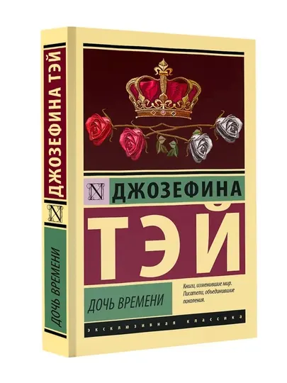 Дочь времени. Тэй Д.