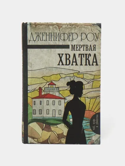 Мертвая хватка, Дж. Роу