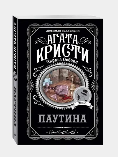 Паутина, Агата Кристи