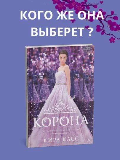 Корона. Кира Касс