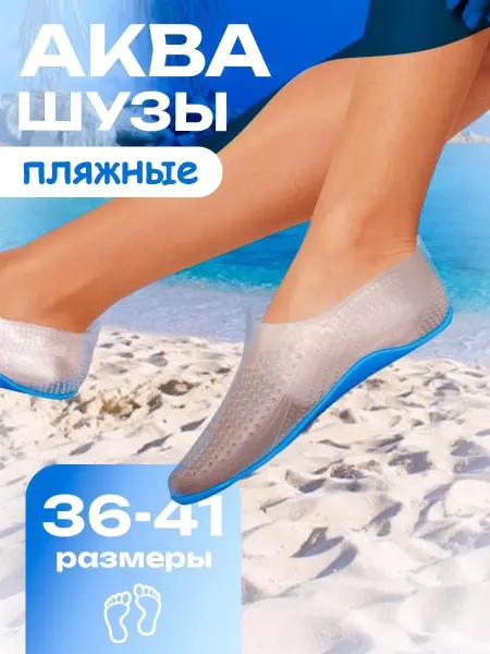 Аквасоки для моря и плавания